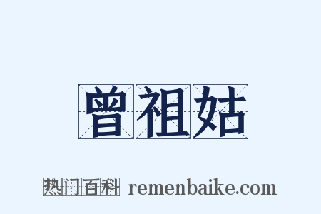 曾祖姑是什么意思的图片